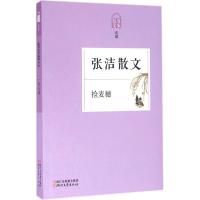 11捡麦穗:张洁散文9787533944155LL