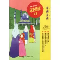 11走遍全球--马来西亚9787503214400LL