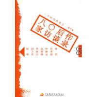 1180后作家访谈录9787304042486LL