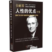 11创造阅读:卡耐基人性的优点全集 (最新修订版)9787222141827