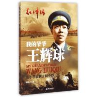 11我的爷爷王辉球(从小学徒到开国中将)/红色年轮9787506843898LL