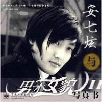 11安七旋与男才女貌Ⅱ写真书9787121040498LL