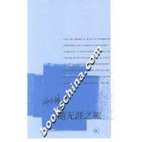 11随无涯之旅9787108026613LL