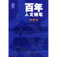 11百年人文随笔·外国卷/百年文萃丛书9787206040924LL
