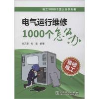 11电气运行维修1000个怎么办9787512361683LL