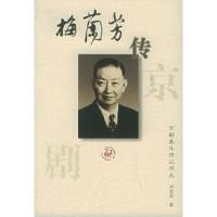 11梅兰芳传:京剧泰斗传记书丛9787543428294LL