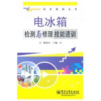 11电冰箱检测与修理技能速训9787121134470LL
