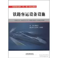 11铁路客运设备设施9787113199135LL