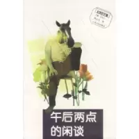 11新文人随笔丛书——午后两点的闲谈9787222034624LL