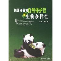 11陕西老县城自然保护区的生物多样性9787302129882LL