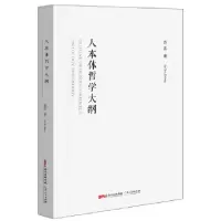 11人本体哲学大纲9787218108377LL