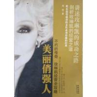 11美丽俏强人(不朽的传奇玫琳凯经营全攻略)9787802513754LL