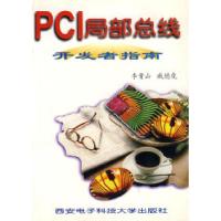 11PCI局部总线开发者指南9787560604862LL