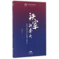 11铁军铁拳头:黄埔军校出身的叶挺独立团官佐9787218111117LL