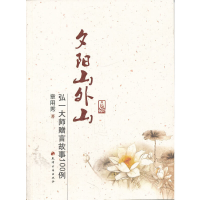 11夕阳山外山——弘一大师赠言故事100例9787806969304LL