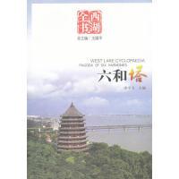 11六和塔西湖全书(2008/10)9787807581376LL