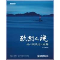 11软测之魂-核心测试设计精解9787121122965LL