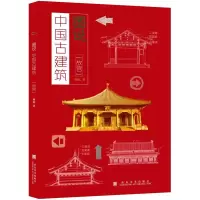 11图说中国古建筑--故宫9787533067748LL