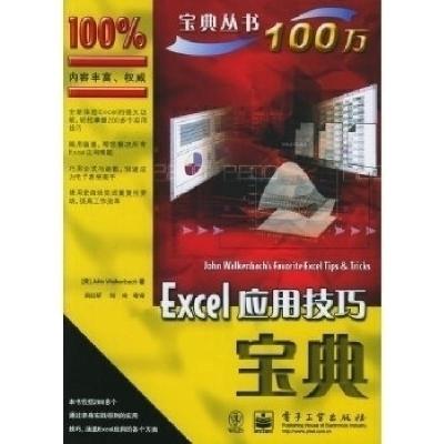 11Excel应用技巧宝典9787121018060LL