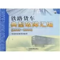 11铁路货车典型故障汇编:2005-20069787113081812LL