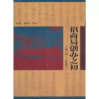 11招商局创办之初:1873-18809787500487838LL