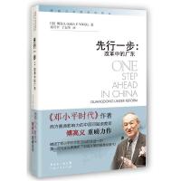 11先行一步:改革中的广东(作者傅高义另一力作)9787218057590