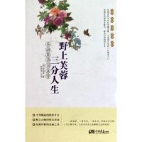 11野上芙蓉三分人生(朱淑真诗词点评)(精)9787802209893LL