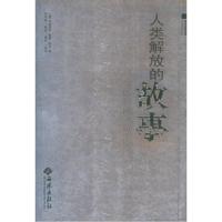11人类解放的故事——为思想权利而斗争9787802100718LL