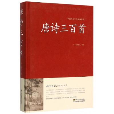 11唐诗三百首(精)/中国传统文化经典荟萃9787534486449LL