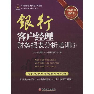 11银行客户经理财务报表分析培训(3)9787513617536LL