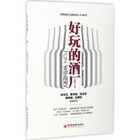 11好玩的酒厂:"社区商务型酒厂"创新模式与实践9787513645942LL