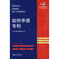 11如何申请专利注册9787301161920LL