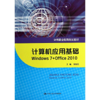 11计算机应用基础-Window7+Office20109787300197272LL