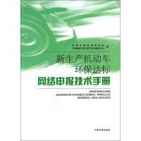 11新生产机动车环保达标网络申报技术手册9787511116833LL