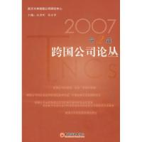 112007跨国公司论丛(第2辑)9787501782154LL