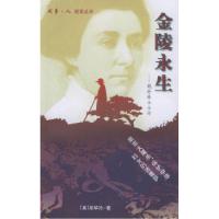 11金陵永生:魏特琳女士传9787020032945LL
