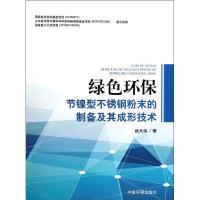 11绿色环保节镍型不锈钢粉末的制备及其成形技术9787511116260LL