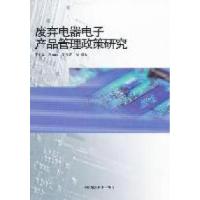 11废弃电器电子产品管理政策研究9787511107305LL