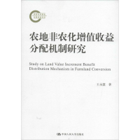11农地非农化增值收益分配机制研究9787300212265LL