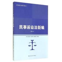 11民事诉讼法新编(第3版)/郭昌炤9787300198262LL