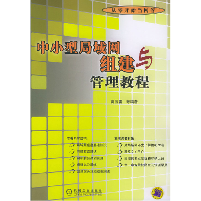 11中小型局域网组建与管理教程——从零开始当网管9787111153528