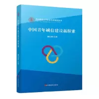 11中国青年诚信建设新探索9787517124320LL