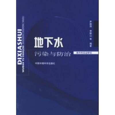 11地下水污染与防治:焦作市实证研究9787802092396LL