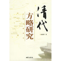 11清代方略研究9787802101197LL
