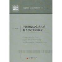 11中国劳动力供求关系与人口红利的变化9787513621953LL
