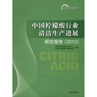 11中国柠檬酸行业清洁生产进展研究报告(2013)9787511114488LL