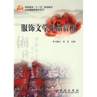 11服饰文学作品赏析9787030253972LL