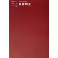 11希腊四论/海国图志丛书(海国图志丛书)9787561748107LL