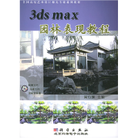 113dsmax园林表现教程9787030151971LL