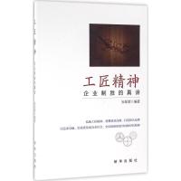 11工匠精神:企业制胜的真谛9787516626122LL